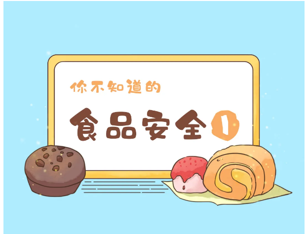 畫說科普｜你不知道的食品安全